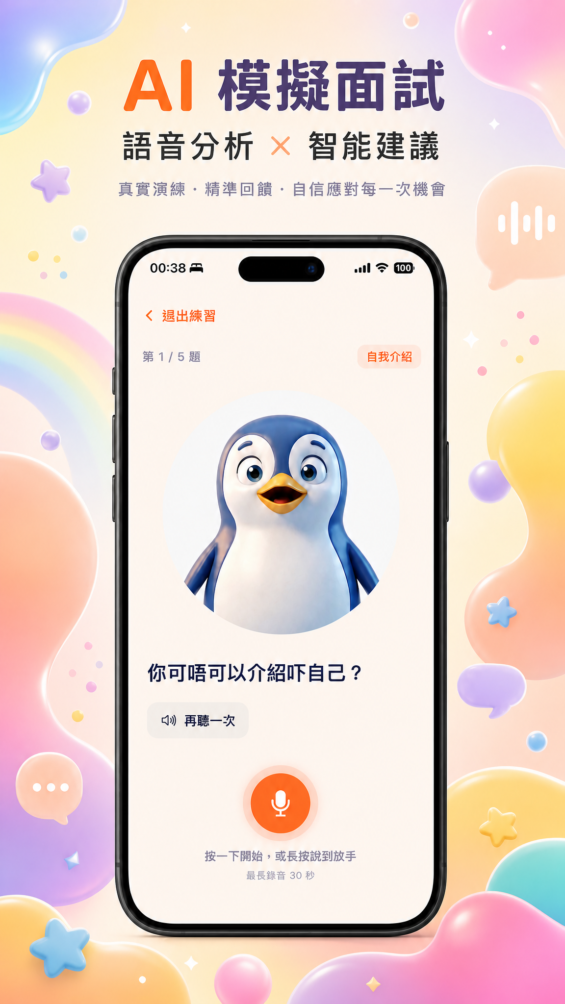 AI 模擬面試介面截圖